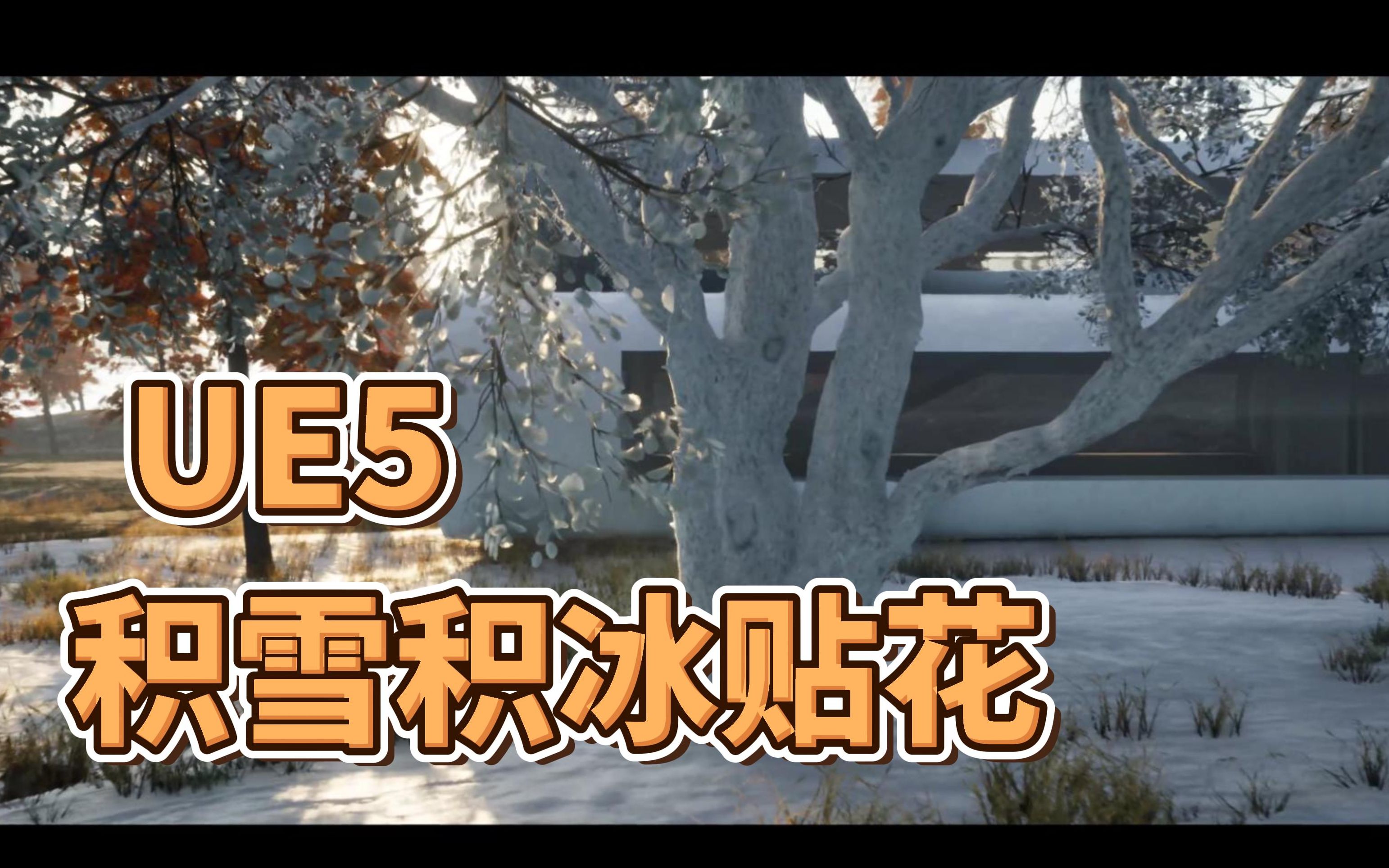 [图]【UE5】虚幻5积雪与积冰贴花材质教程