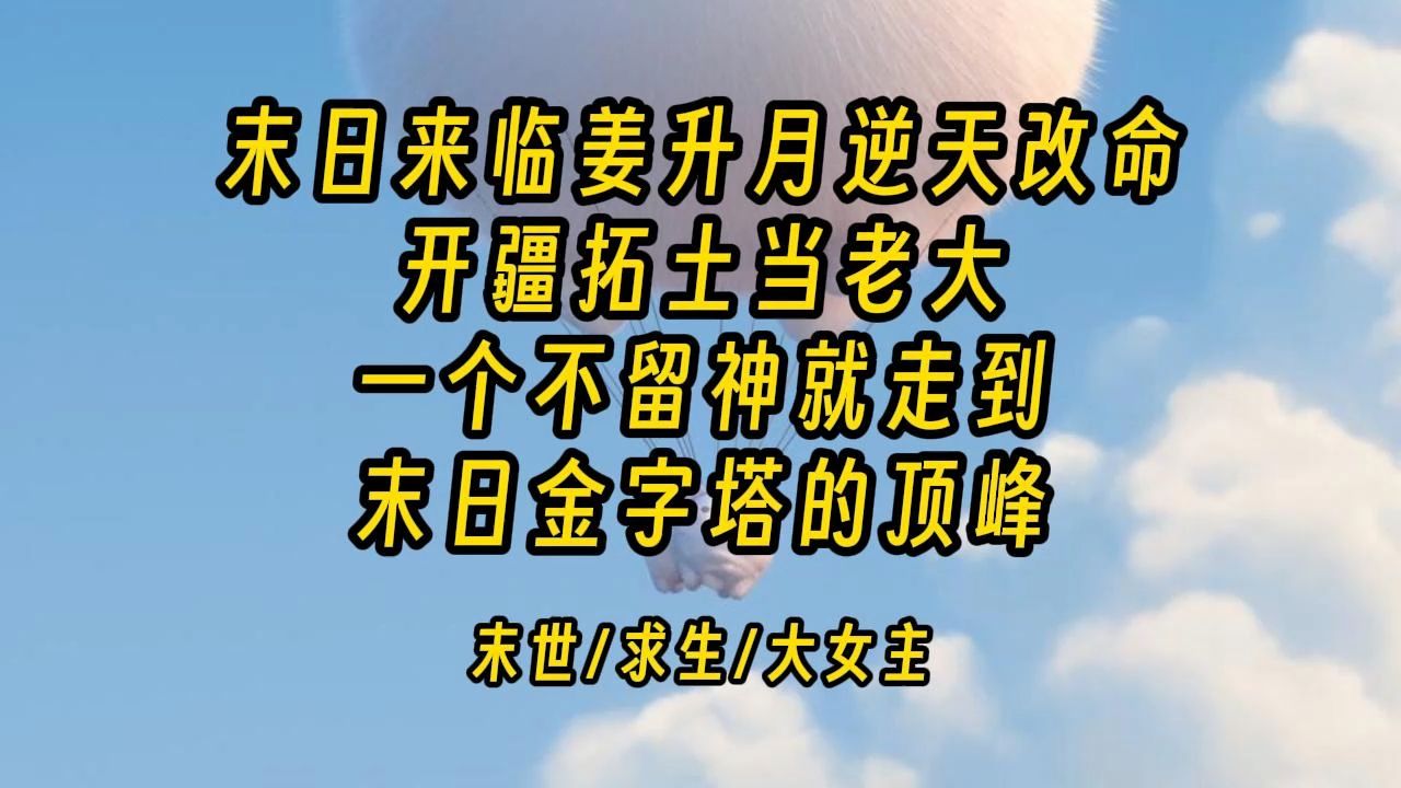 【半晌囤货】末日来临,姜升月逆天改命! 开疆拓土当老大,神挡杀神佛挡杀佛,活的风生水起.哔哩哔哩bilibili