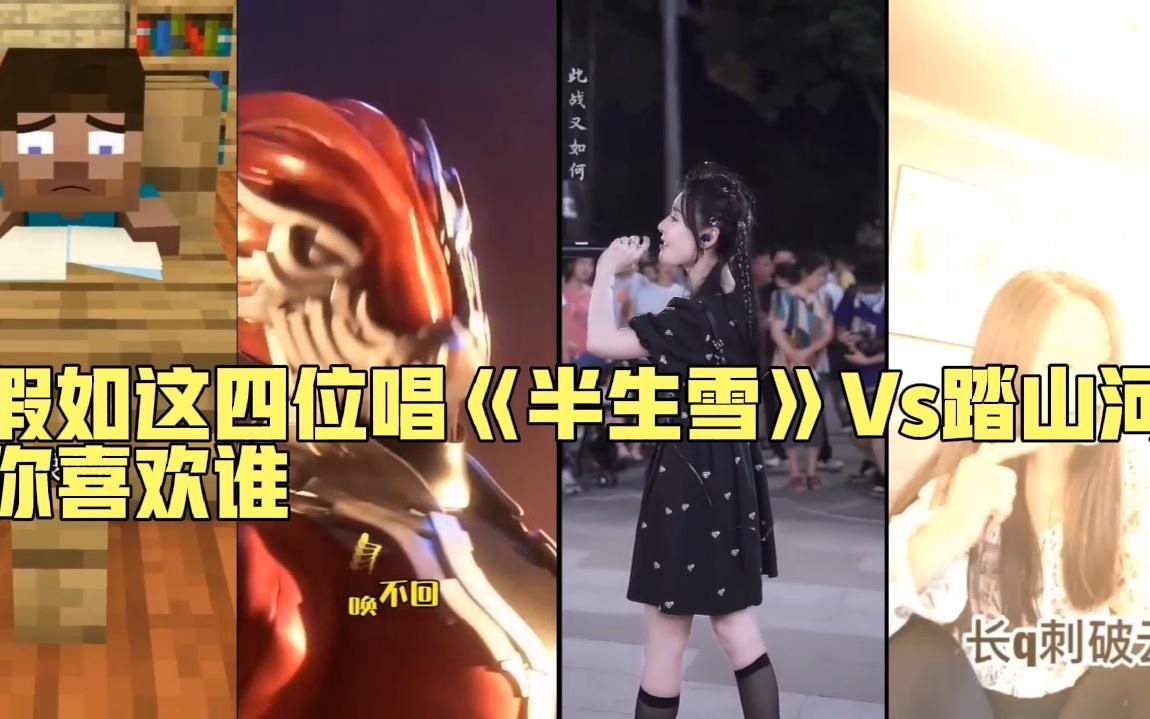 [图]假如这四位唱《半生雪》VS《踏山河》快告诉我你喜欢哪位吧