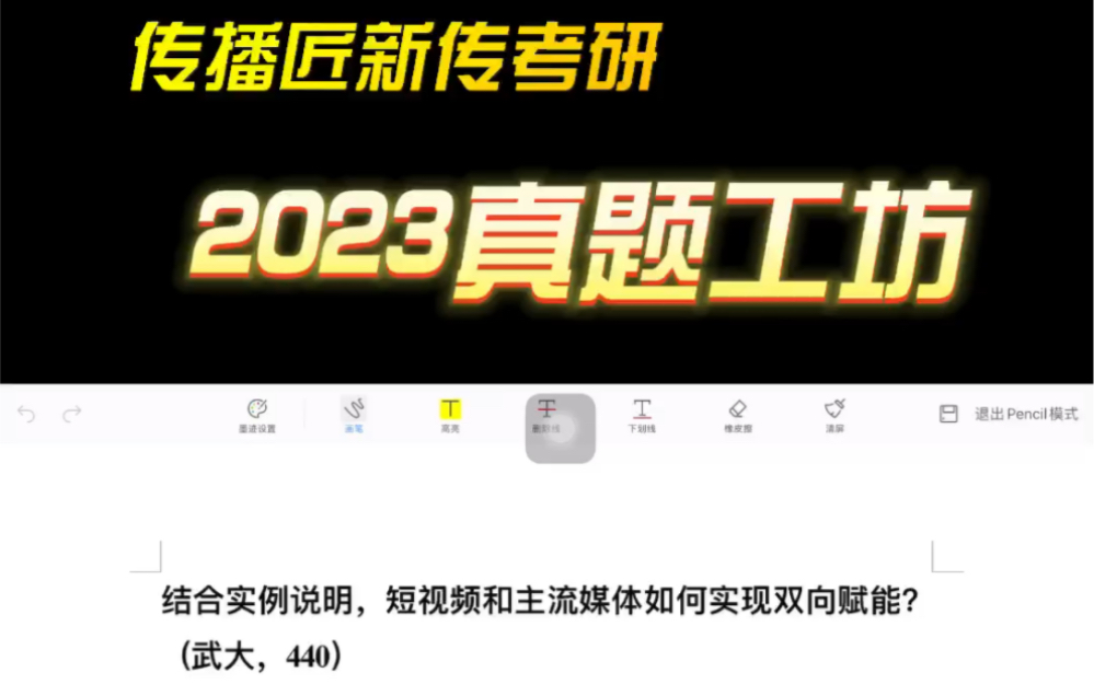 [图]2023传播匠真题工坊第一期讲解视频来啦~今天是武汉大学440的真题：结合实际，谈谈短视频和圭流媒体如何实现双向赋能？快来跟着阿匠一起做科代表啦宀