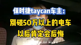 Download Video: 因为面子买的保时捷taycan，一言难尽