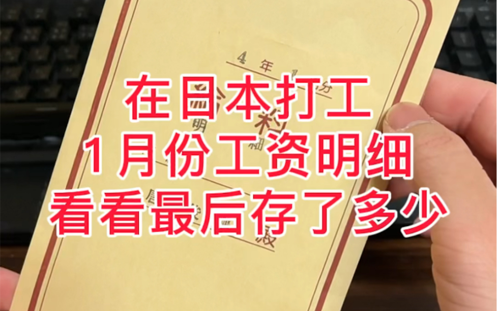 中专生在日本打工的1月份工资明细,出勤19天,加班4天半,工作了187个小时,看看最后存了多少?哔哩哔哩bilibili