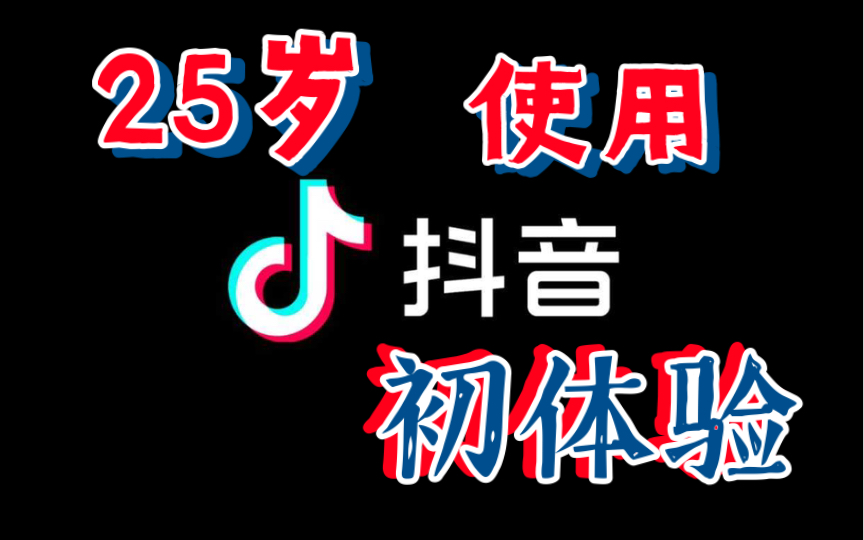 【2022年】人生第一次使用抖音哔哩哔哩bilibili