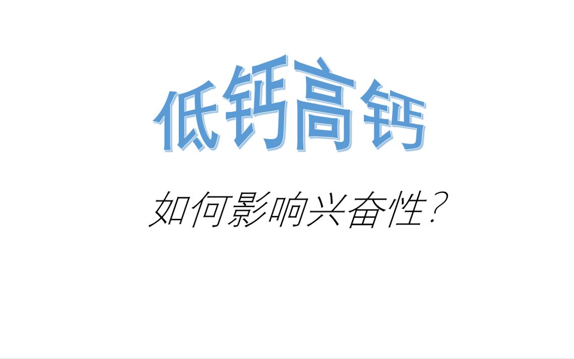 低钙血症高钙血症如何影响全身细胞兴奋性?哔哩哔哩bilibili