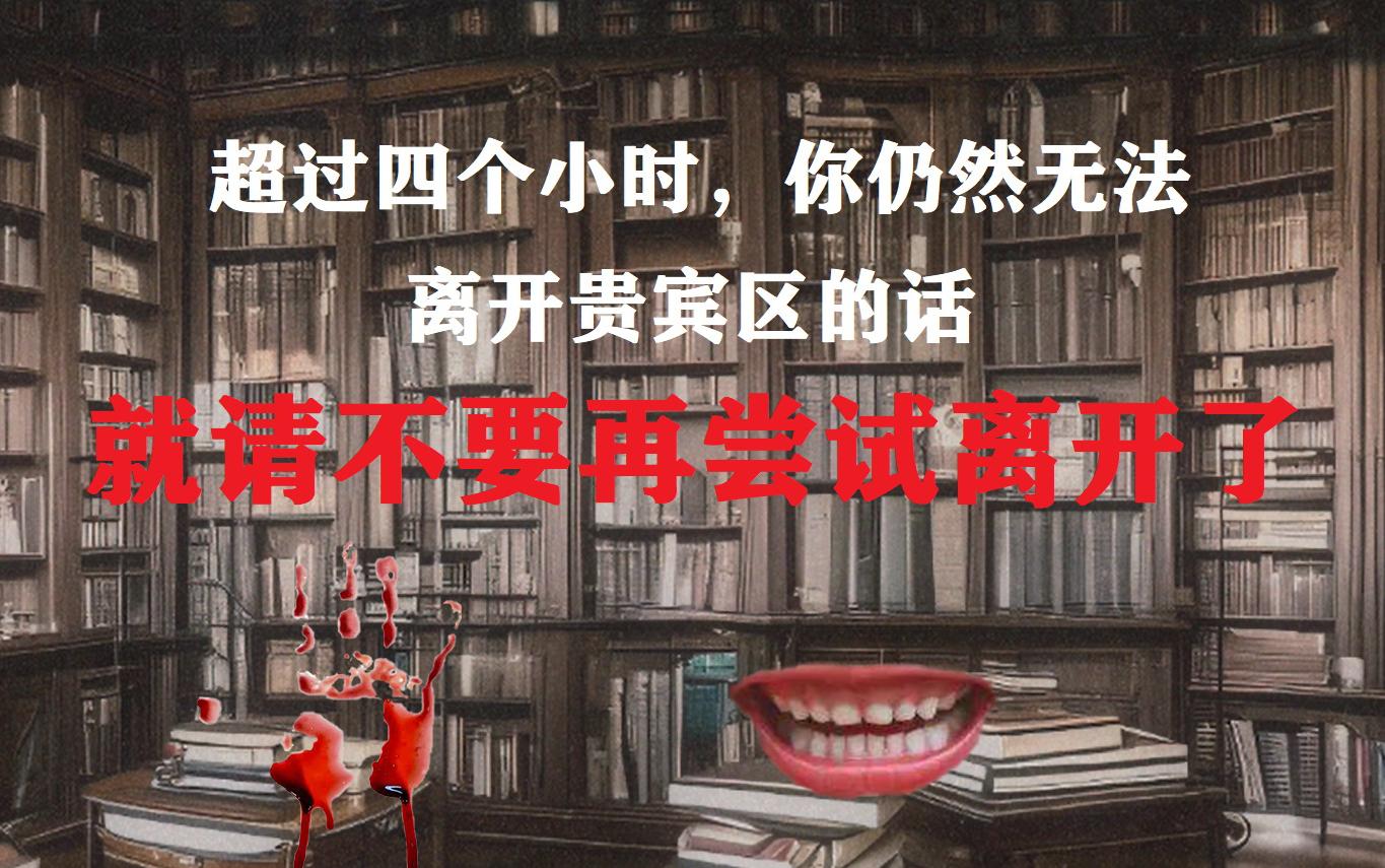 [图]【规则类怪谈】世理图书馆，借书处人员篇——迫不得已被困于贵宾区时，请戴上黑紫色曼陀罗花或白菊花胸针