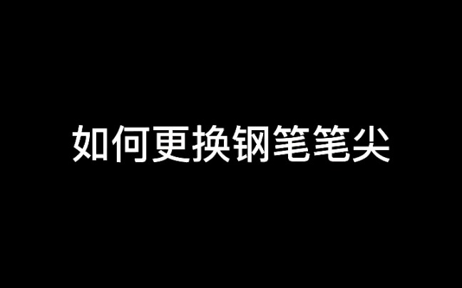 如何更换钢笔笔尖哔哩哔哩bilibili