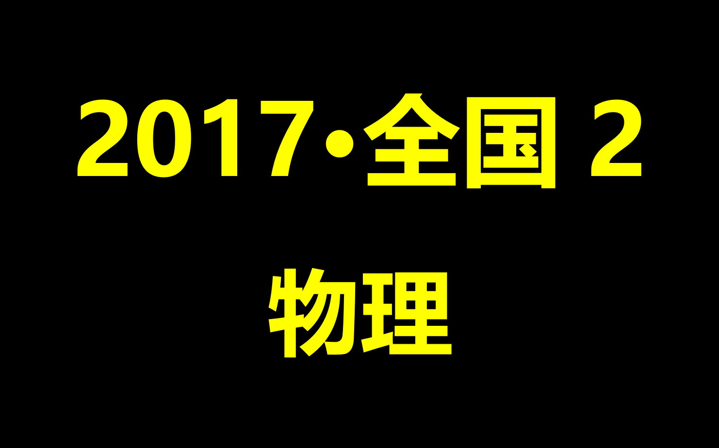 2017年普通高等学校招生全国统一考试(全国2)哔哩哔哩bilibili