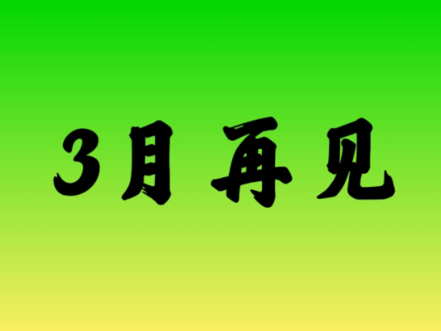 3月收获了希望和梦想,4月重新出发,山的那一边我们拭目以待