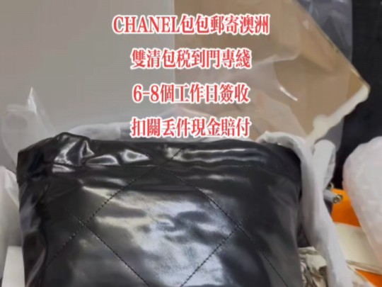 CHANEL包包邮寄澳洲双清包税到门专线68个工作日签收扣关丢件现金赔付哔哩哔哩bilibili