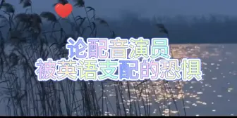 Download Video: 【顺子直播】论配音演员被英语支配的恐惧