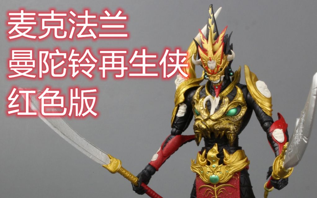 麦克法兰曼陀铃再生侠红色版