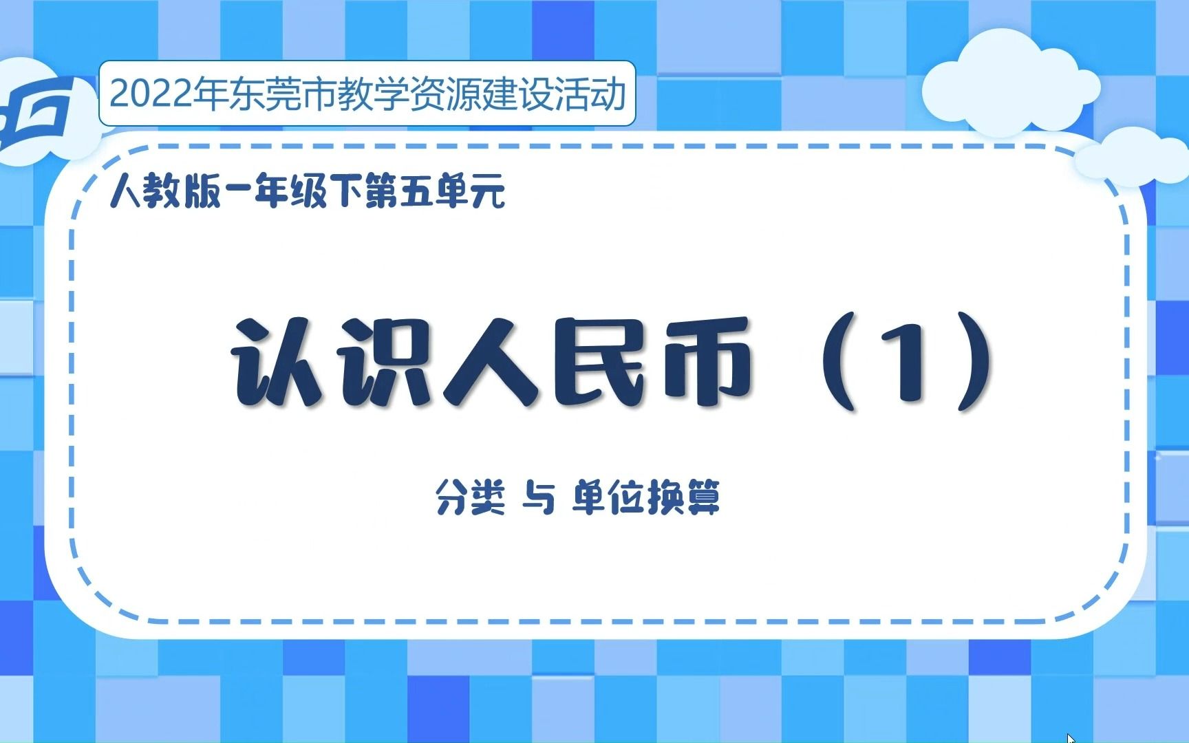 [图]小学数学一下微课《认识人民币（1）——分类与单位换算》