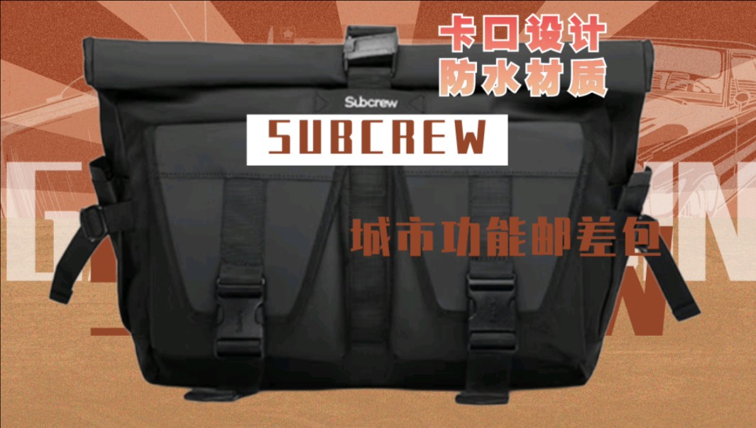 SUBCREW城市功能邮差包:实用与时尚的完美结合哔哩哔哩bilibili