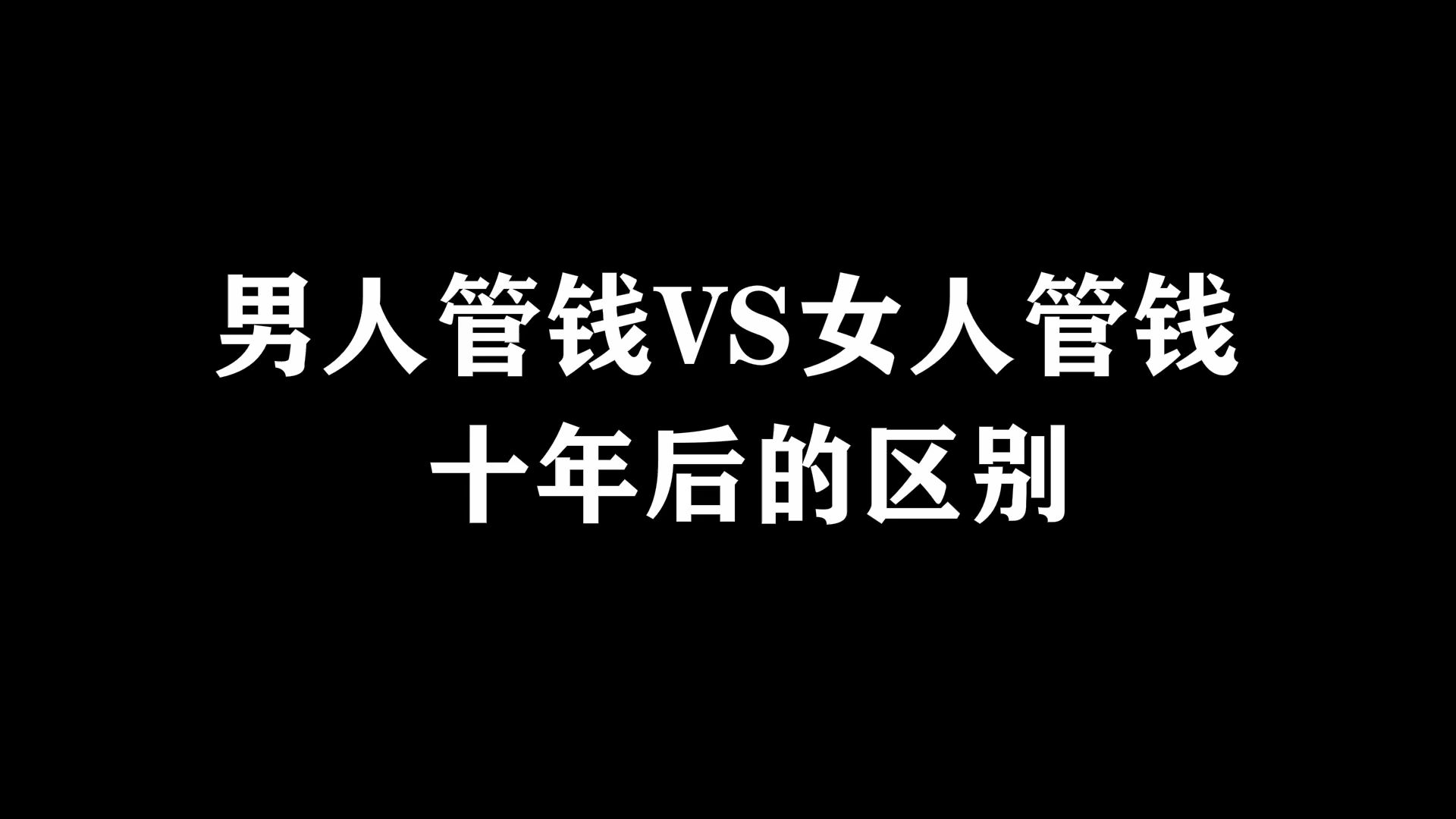 男人管钱VS女人管钱十年后的区别哔哩哔哩bilibili