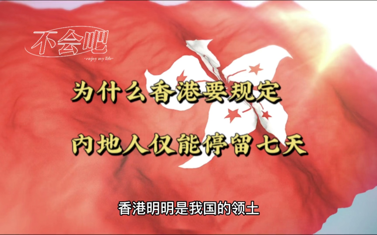 香港明明是我国的领土,为什么要规定内地人仅能停留7天呢?哔哩哔哩bilibili