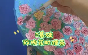 Download Video: 听说还有人不会画玫瑰花？我不允许！一分钟教会！《繁花》相送 肌理画教程