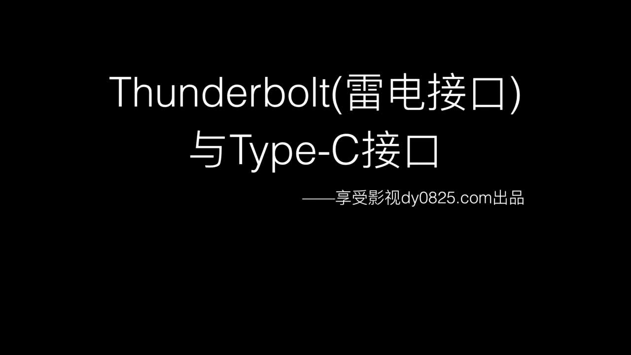 [图]Thunderbolt与Type-C接口