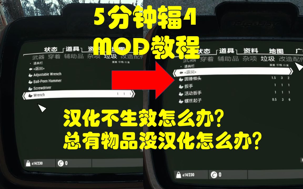 【5分钟辐射4MOD教程】01 汉化不生效怎么办,总有物品没汉化怎么办?哔哩哔哩bilibili辐射4