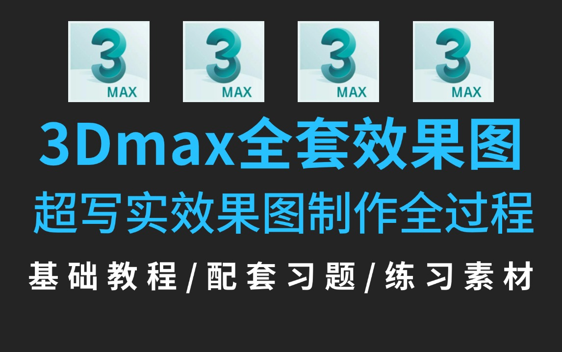 3Dmax效果图教学,超写实效果图制作全过程!3Dmax零基础入门到精通全套教程!哔哩哔哩bilibili