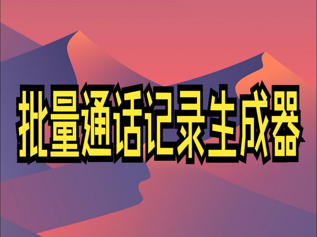 通话记录生成器app,通话记录生成器安卓版最新,通话记录截图生成器哔哩哔哩bilibili