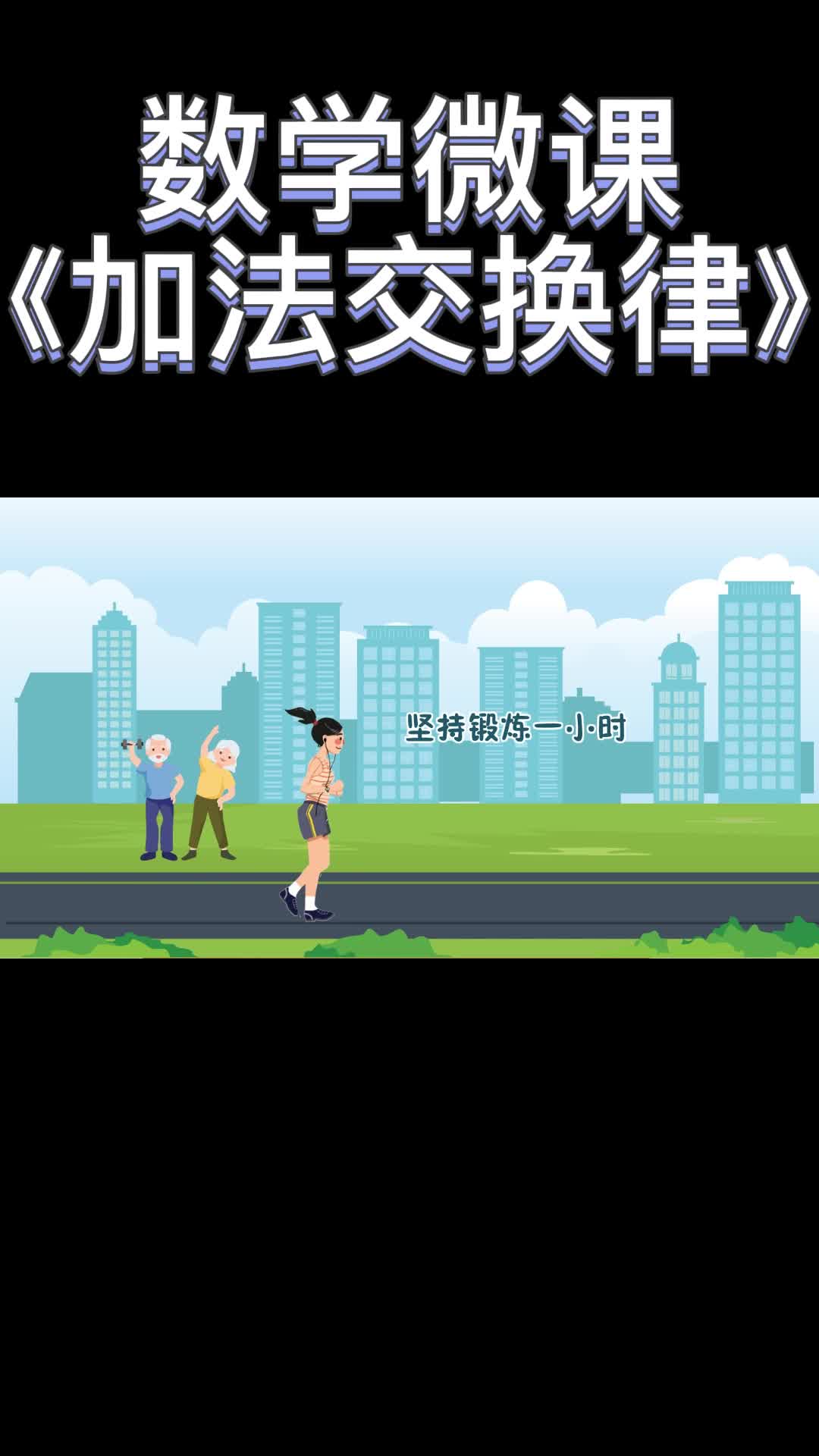 小学数学微课获奖案例分享—《加法交换律》哔哩哔哩bilibili