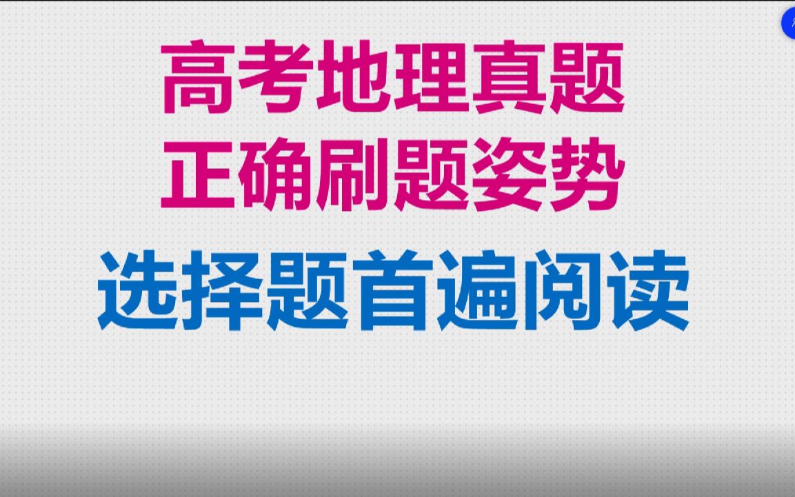 [图]选择题的首遍阅读，提升高考地理解题能力