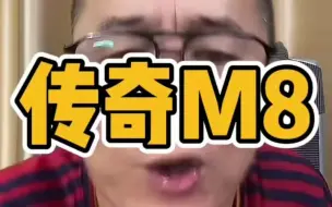 Download Video: 冤说传祺M8