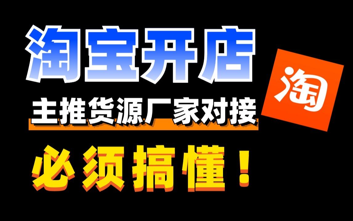 【淘宝运营】2024最新版淘宝运营基础教程,从0开始学会淘宝开店,主推款货源如何与厂家对接,这个一定要搞懂,别在货源上栽跟头!附带淘宝运营实战...