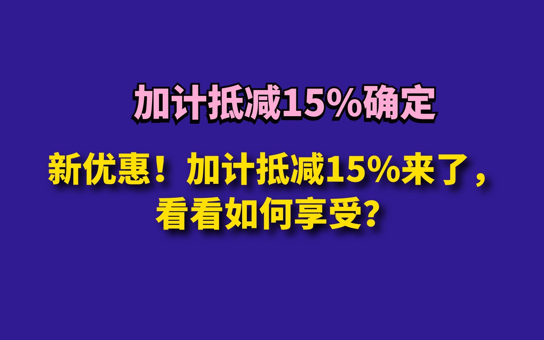 新优惠!加计抵减15%来了,看看如何享受?哔哩哔哩bilibili