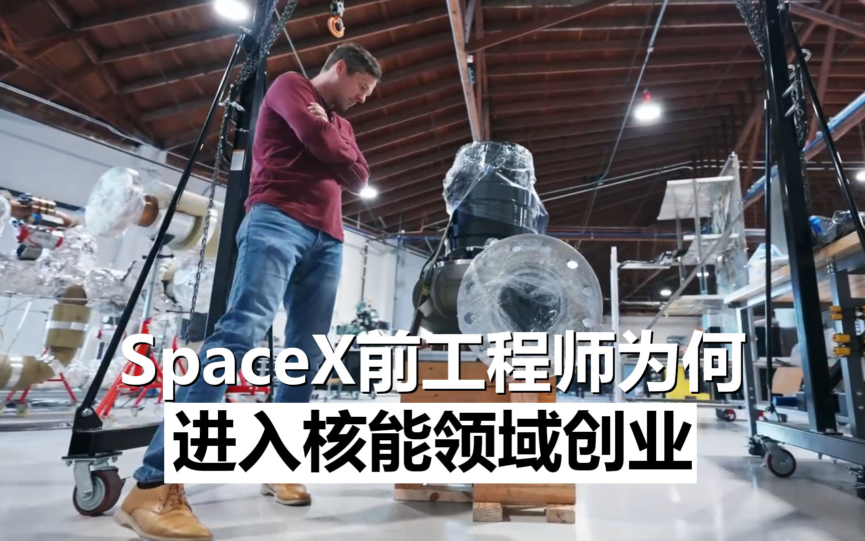 【双语】在SpaceX工作12年后,Doug为何离开转去核能领域创业哔哩哔哩bilibili