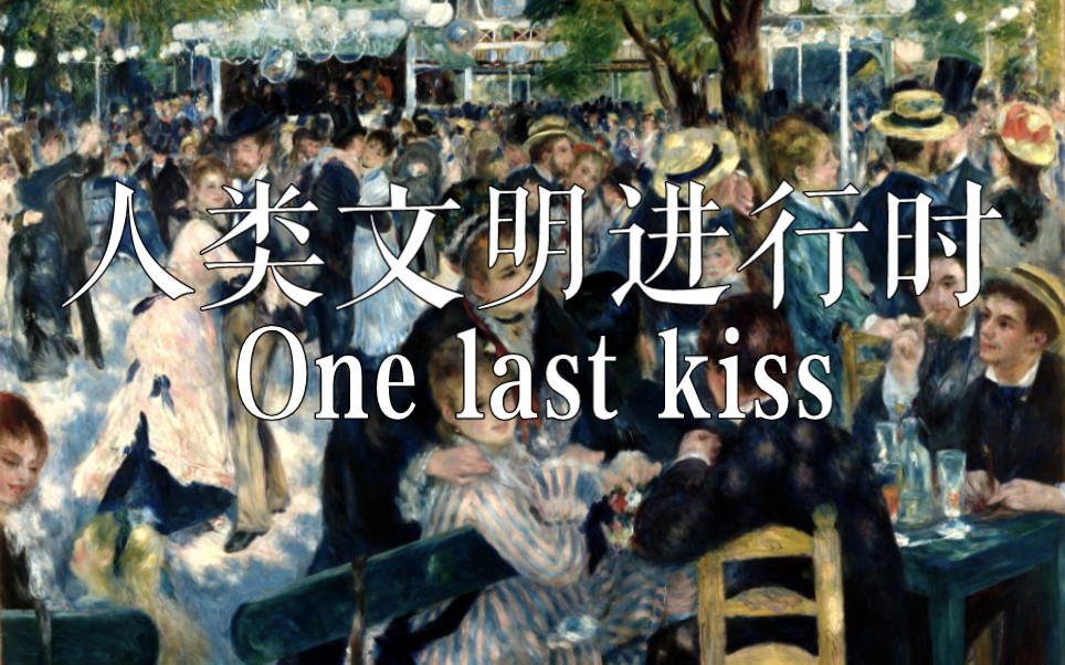 [图]【高燃混剪】人类群星闪耀时：│▌ One Last Kiss