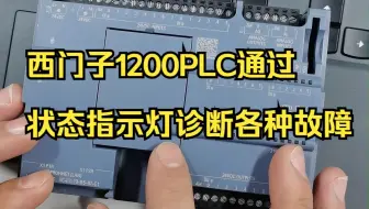 西门子1200PLC通过状态指示灯诊断各种故障状态