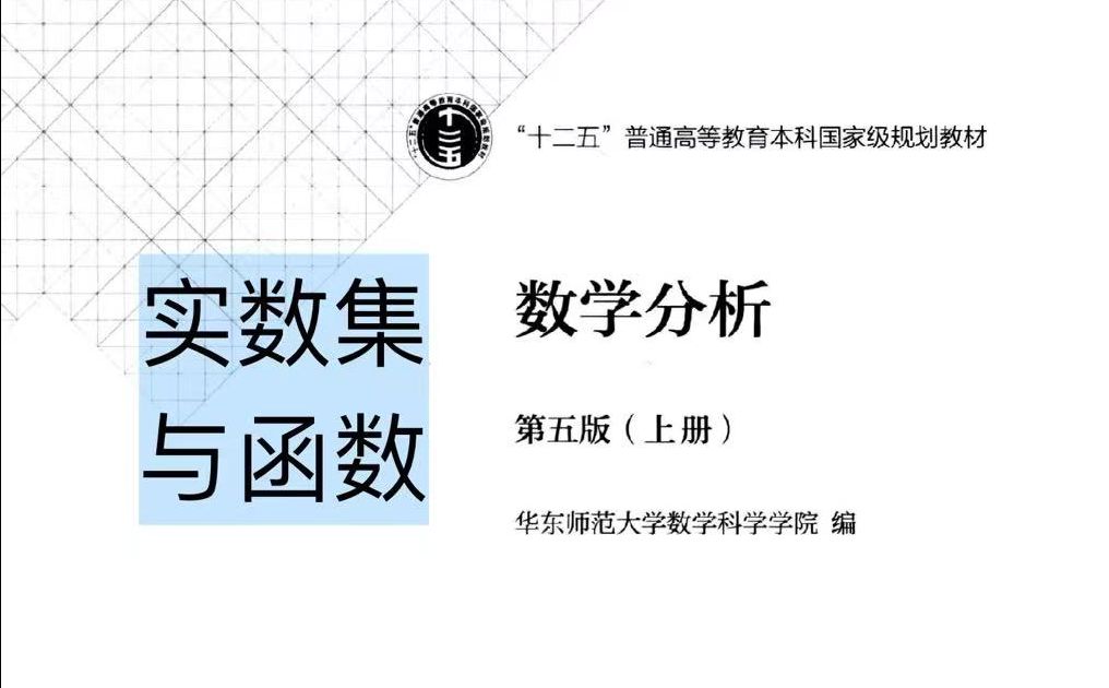 [图]【数学分析1】数分体系、实数集与函数