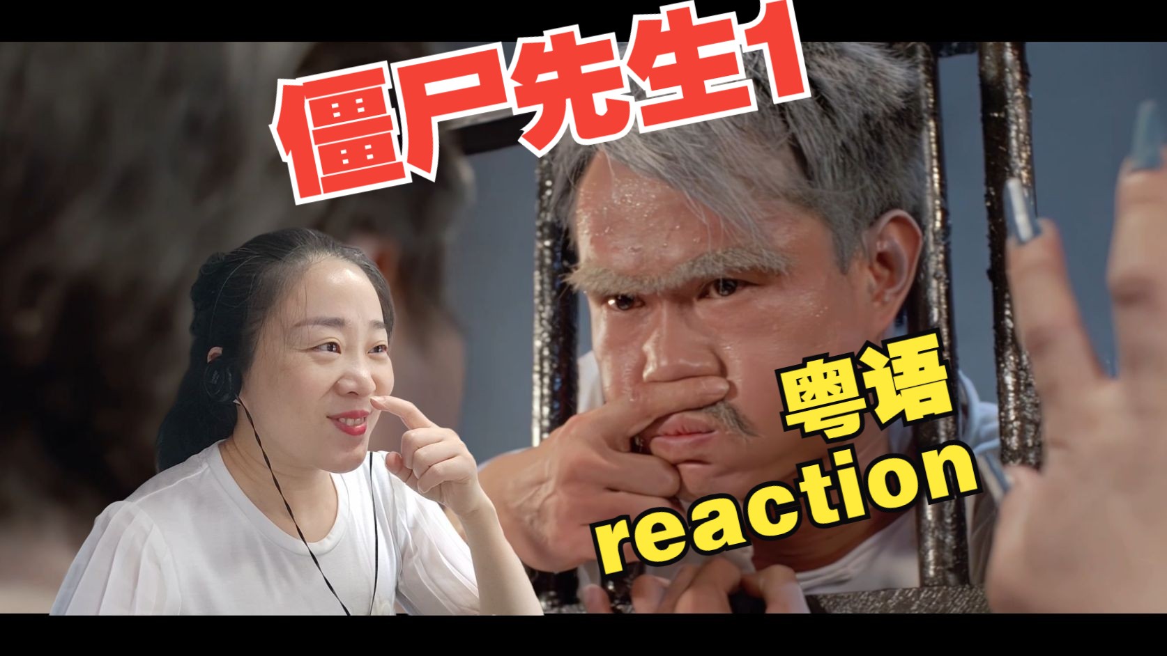 reaction林正英电影僵尸先生1粤语版哔哩哔哩bilibili