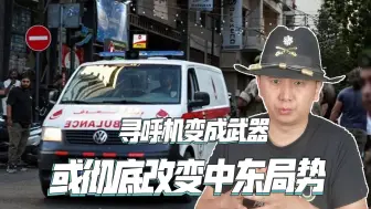 Download Video: 被时代抛弃的寻呼机，摇身变成冲突关键角色，或彻底改变中东局势