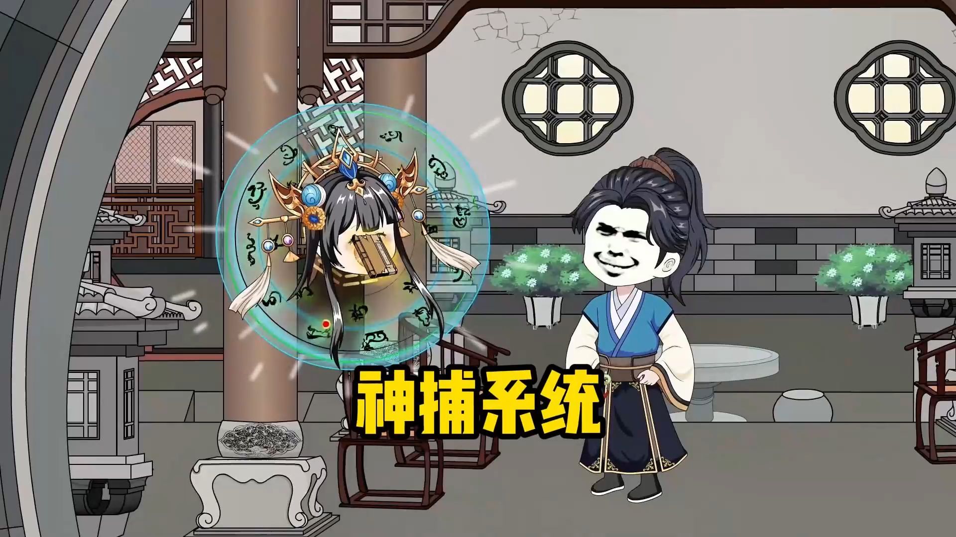 最强捕神系统