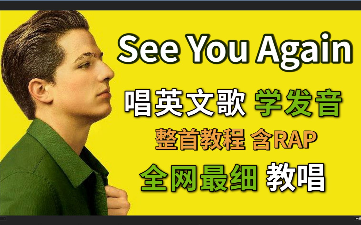 [图]【See You Again】整首英文歌教唱(含Rap)|发音旋律换气|英语发音教程|Mia全程跟唱 最走心教学Charlie Puth&Wiz Khalifa