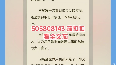 《全球空无一人,我极限求生》李歌“当全世界人类都消失后,又响起了敲门声……”李歌第一次看到这句话的时候,还是读初中的时候在一本科幻杂志上....