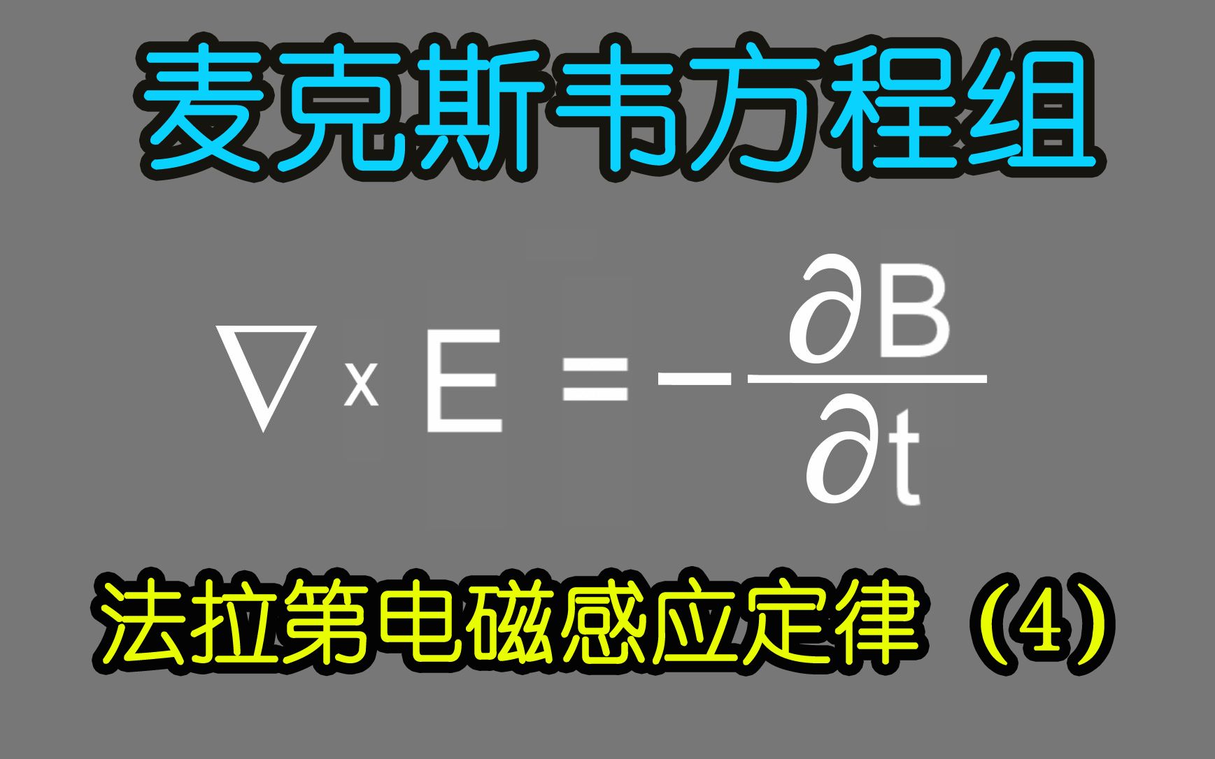 [图]基础电学漫谈029-通俗易懂的麦克斯韦方程组-法拉第电磁感应定律(4)-Neo