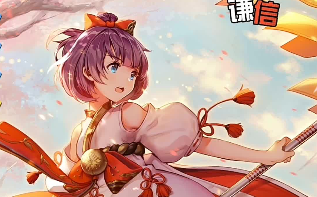 【300大作战】我谦信就是要ad!