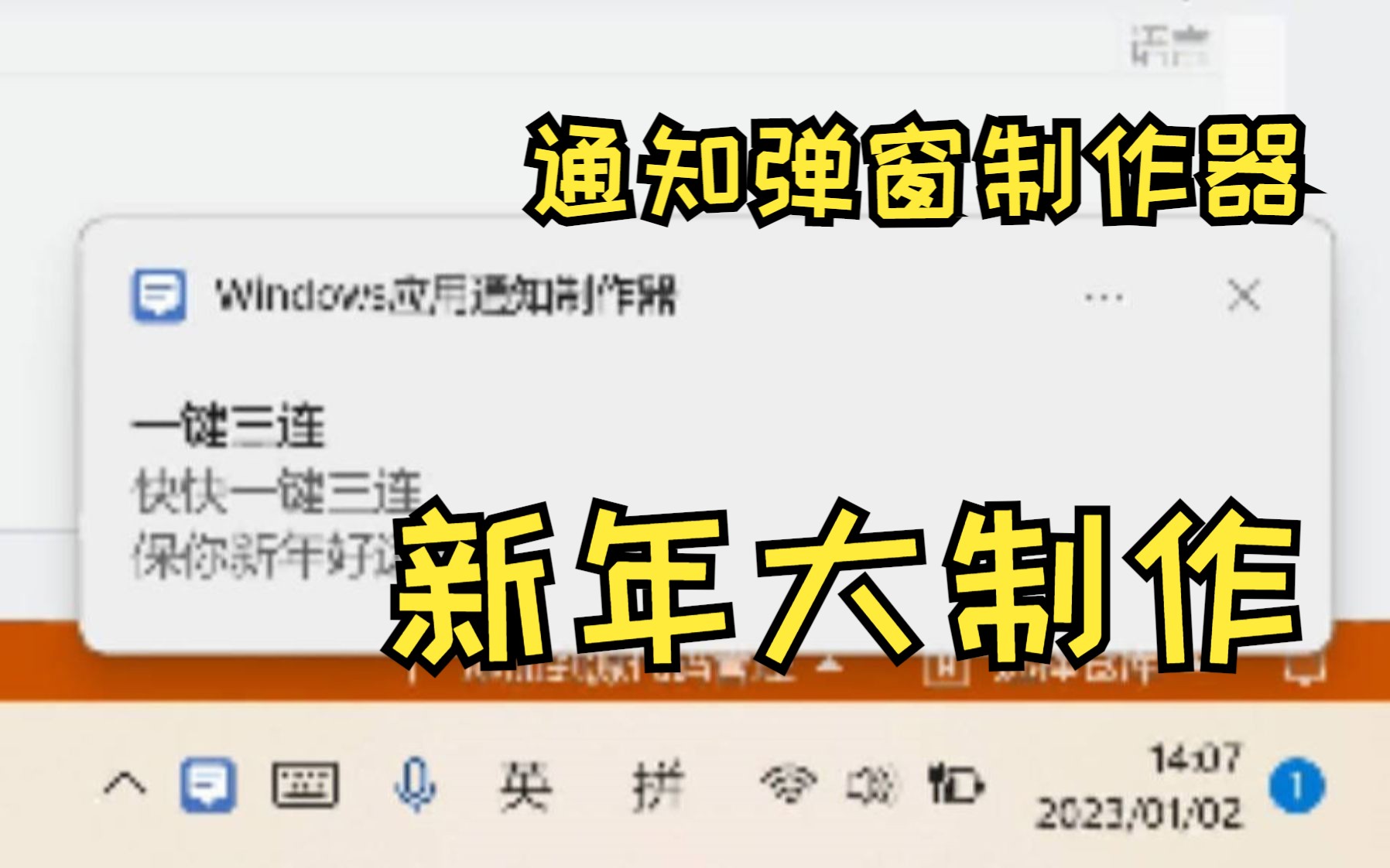 【整活】UP制作了一个Windows通知生成器,快来看看吧!哔哩哔哩bilibili