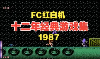 Video herunterladen: FC红白机：十二年经典游戏集锦（1987年）