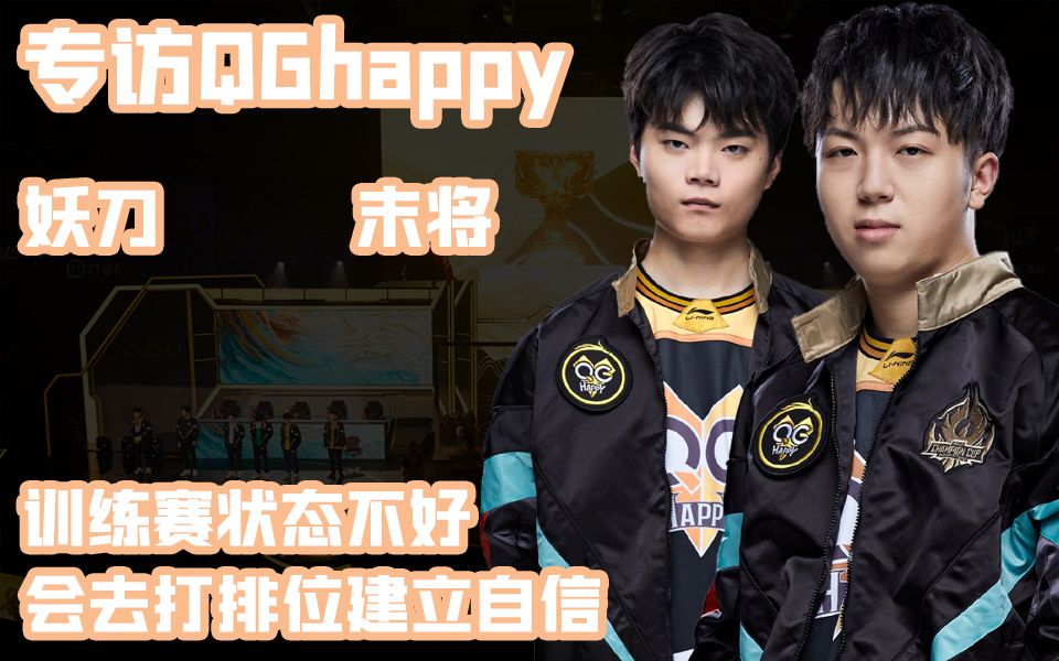豪想听你说专访重庆qghappy末将妖刀每次打训练赛心情都不太好随后