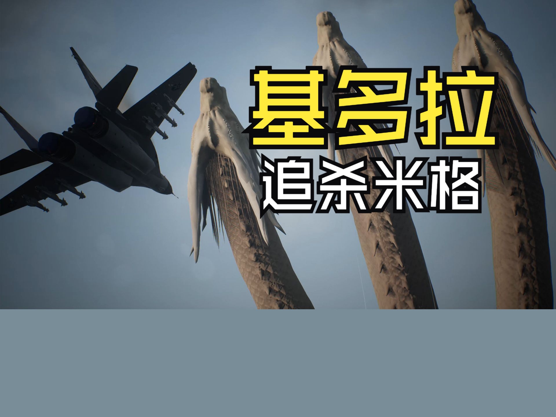 压迫感!王者基多拉追杀champ【皇牌空战7mod演示】