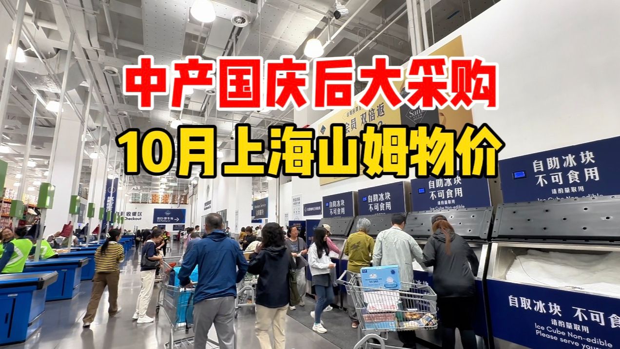 国庆最后一天，上海中产山姆采购节后用品，看看10月物价涨了吗？阳澄湖大闸蟹上市，牛肉猪肉蔬菜价格如何？