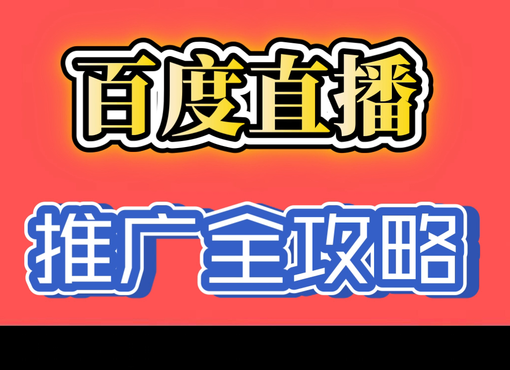 百度直播推广全攻略!教程来了!哔哩哔哩bilibili