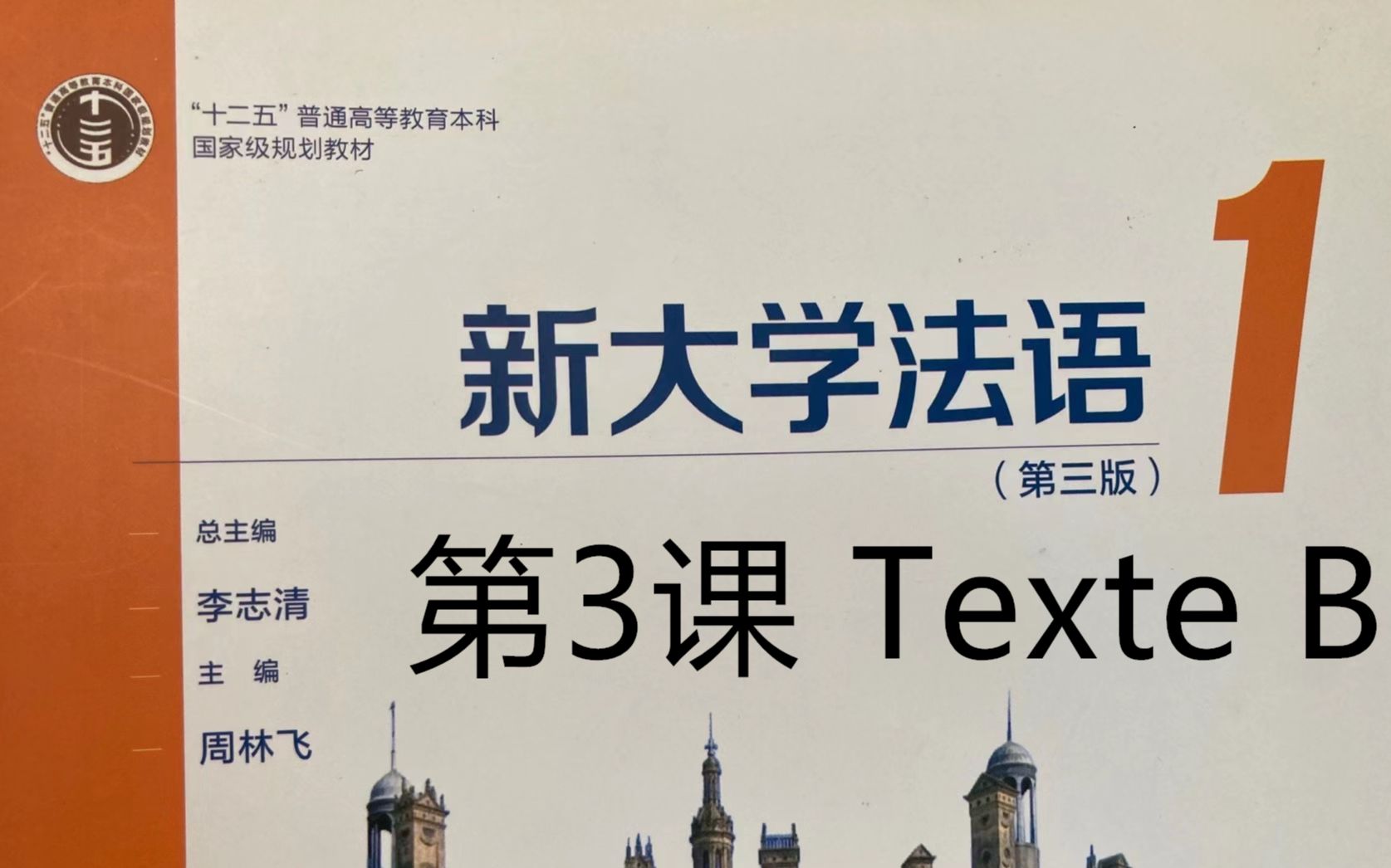 [图]《新大学法语》第1册精讲-leçon 3, texte B, 词汇与语法|二外学习|二外考研|二外法语