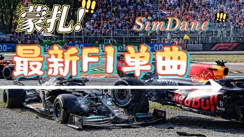 F1 蒙扎21 Simdane 最新单曲 一曲唱尽意大利大奖赛 哔哩哔哩