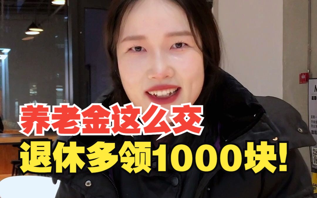 养老金能拿多少?这么交,退休多领1000块!哔哩哔哩bilibili