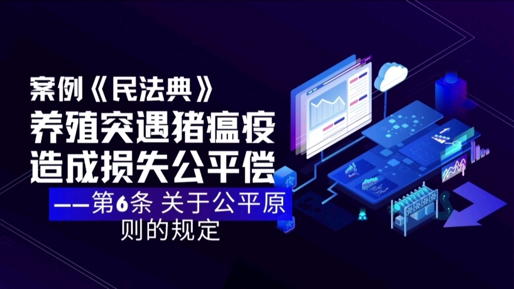 【案例民法典第6期】养殖突遇猪瘟疫 造成损失公平偿关于公平原则的规定哔哩哔哩bilibili